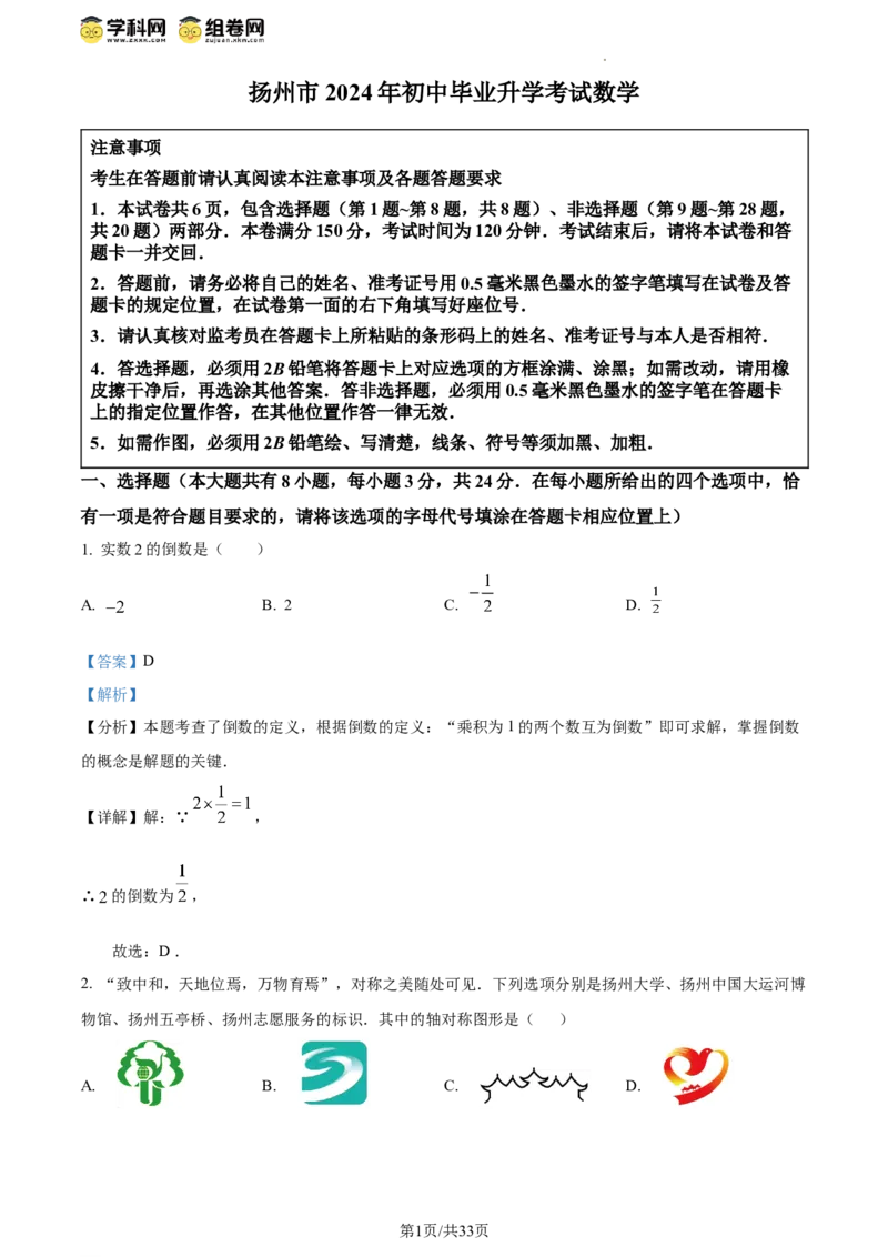 精品解析：2024年江苏省扬州市中考数学试题（解析版）_江苏省中考_01江苏省13市中考历年真题2008-2025新_、中考全套_江苏省中考历年真题_江苏省中考数学2008-2024