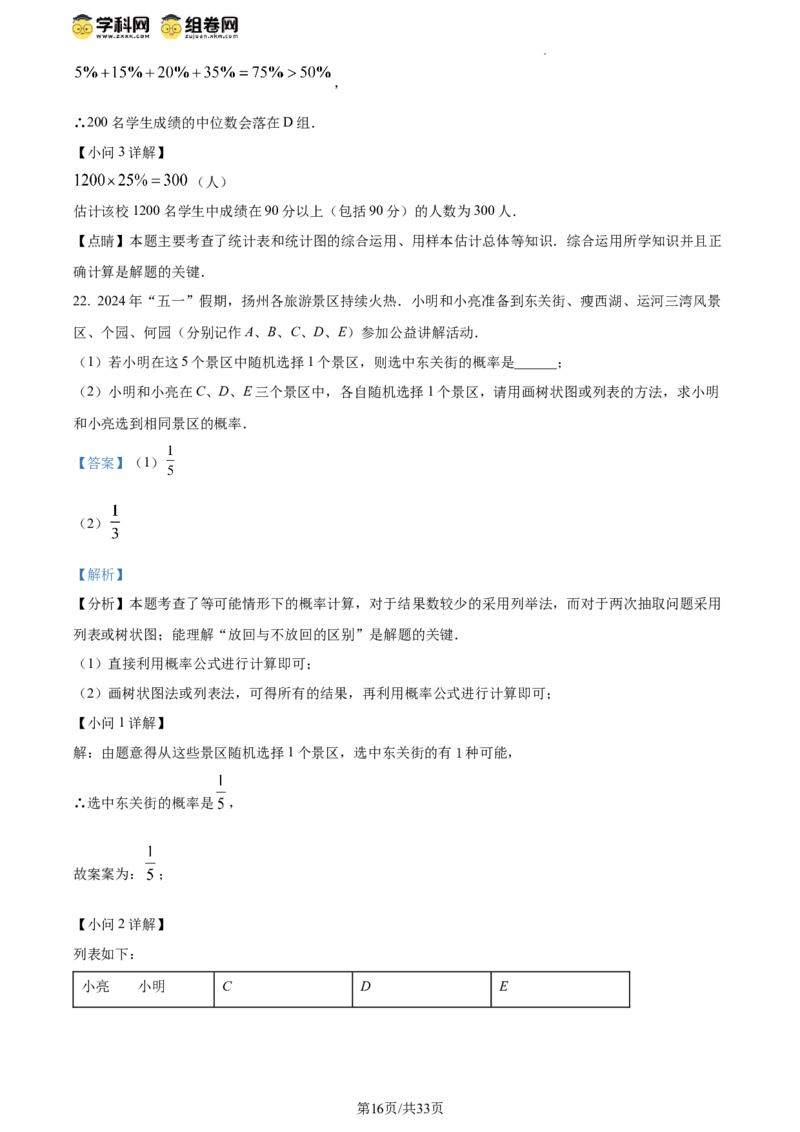 精品解析：2024年江苏省扬州市中考数学试题（解析版）_江苏省中考_01江苏省13市中考历年真题2008-2025新_、中考全套_江苏省中考历年真题_江苏省中考数学2008-2024
