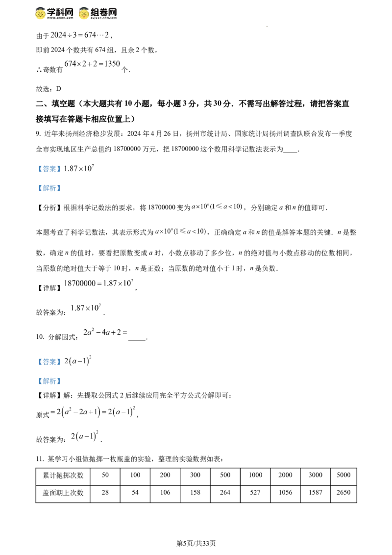 精品解析：2024年江苏省扬州市中考数学试题（解析版）_江苏省中考_01江苏省13市中考历年真题2008-2025新_、中考全套_江苏省中考历年真题_江苏省中考数学2008-2024