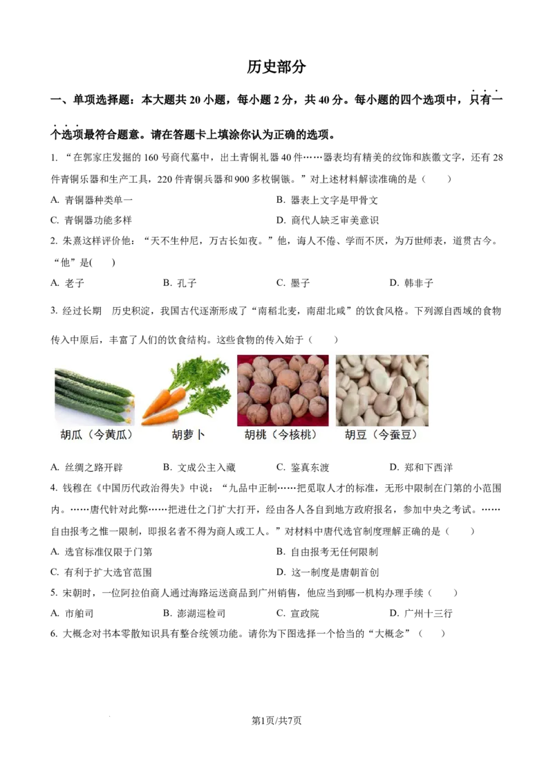 精品解析：2024年江苏省宿迁市中考历史真题（原卷版）_江苏省中考_01江苏省13市中考历年真题2008-2025新_、中考全套_江苏省中考历年真题_江苏省中考历史2008-2024