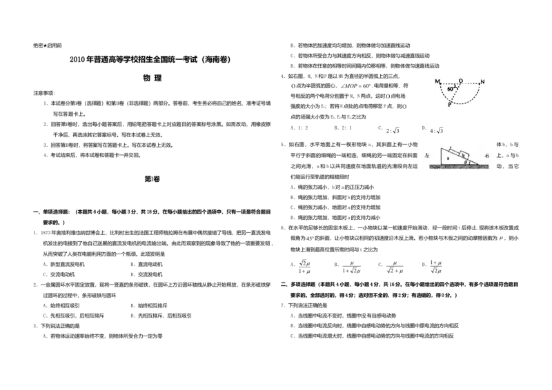 2010年海南高考物理（原卷版）_全国卷+地方卷_4.物理_1.物理高考真题试卷_2008-2020年_地方卷_海南高考物理08-20_A3word版_原卷版（建议只打印原卷版，答案版手机对答案即可）