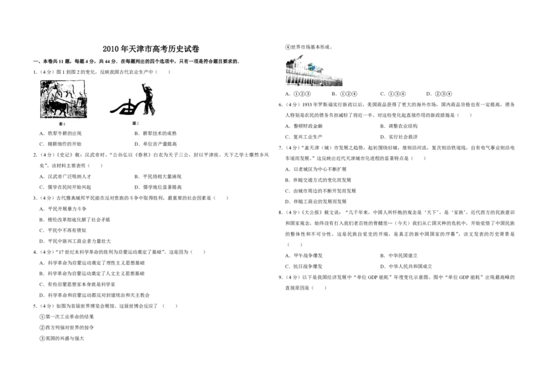 2010年天津市高考历史试卷_全国卷+地方卷_7.历史_1.历史高考真题试卷_2008-2020年_地方卷_天津高考历史08-21_A3word版_PDF版（赠送）