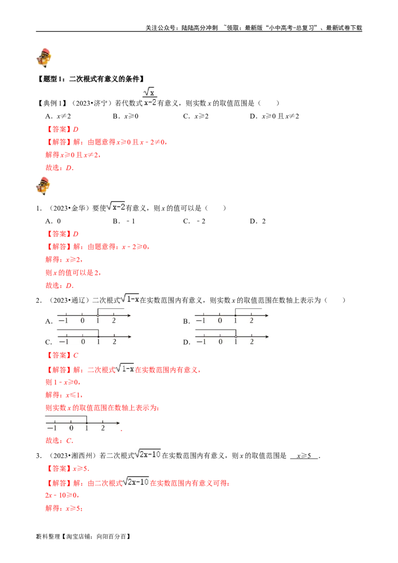 专题04二次根式的核心知识点精讲（讲义）（解析版）-备战2024年中考数学一轮复习考点帮（全国通用）_02中考总复习（2026版更新中）_02-数学-中考总复习_2024年中考复习资料_一轮复习资料