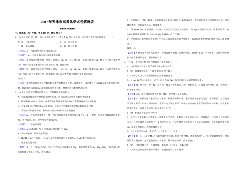2007年天津市高考化学试卷解析版_全国卷+地方卷_5.化学_1.化学高考真题试卷_2008-2020年_地方卷_天津高考化学2007-2021_A3word版