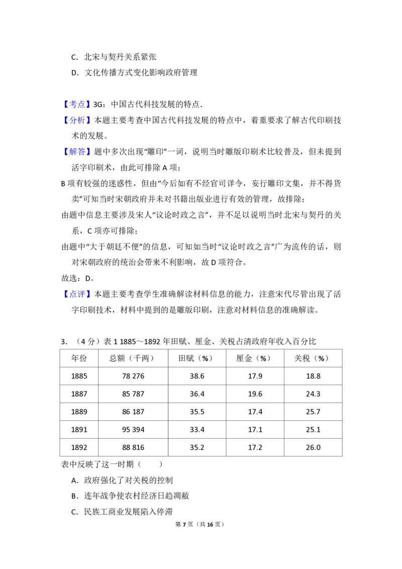 2010年全国统一高考历史试卷（全国卷Ⅰ）（解析版）_全国卷+地方卷_7.历史_1.历史高考真题试卷_2008-2020年_全国卷_全国统一高考历史（新课标ⅰ）08-21_A4word版_PDF版（赠送）