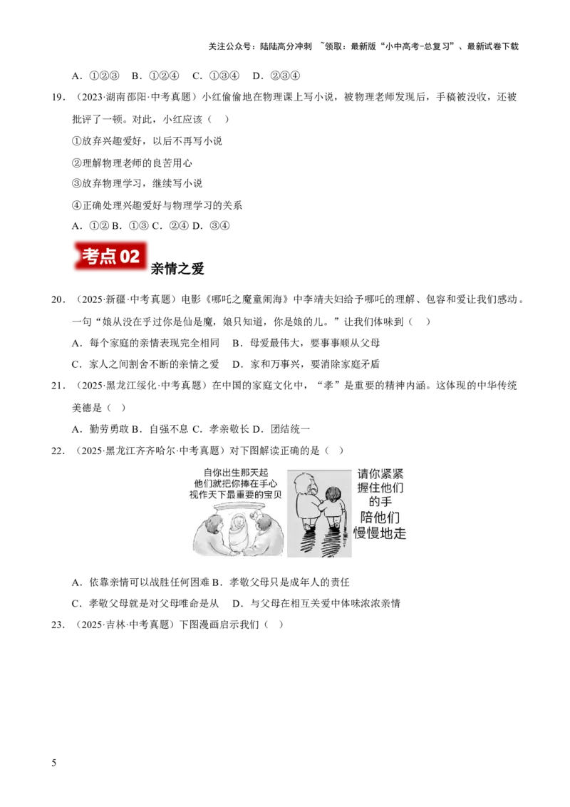 专题03师长情谊（原卷版）_02中考总复习（2026版更新中）_07-道法-中考总复习_2026年中考复习（更新中）_好题汇编三年（2023-2025）中考道德与法治真题分类汇编（全国通用）