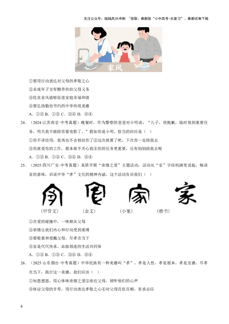 专题03师长情谊（原卷版）_02中考总复习（2026版更新中）_07-道法-中考总复习_2026年中考复习（更新中）_好题汇编三年（2023-2025）中考道德与法治真题分类汇编（全国通用）
