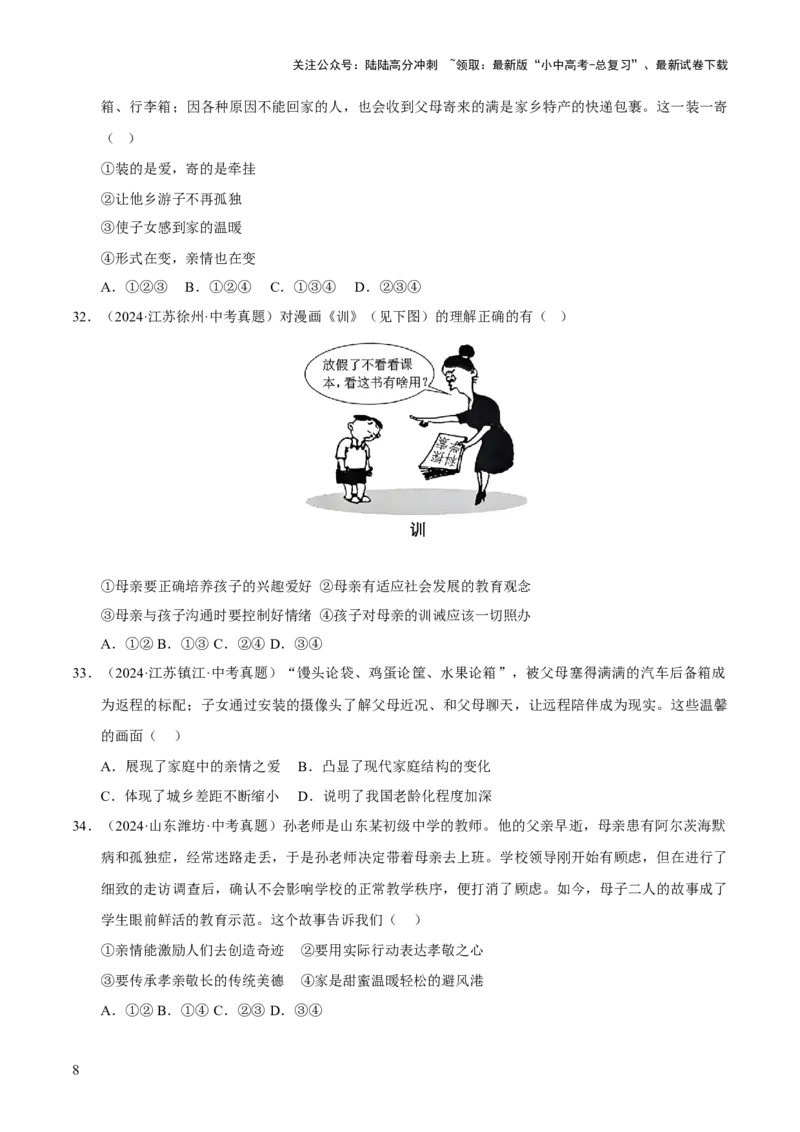 专题03师长情谊（原卷版）_02中考总复习（2026版更新中）_07-道法-中考总复习_2026年中考复习（更新中）_好题汇编三年（2023-2025）中考道德与法治真题分类汇编（全国通用）