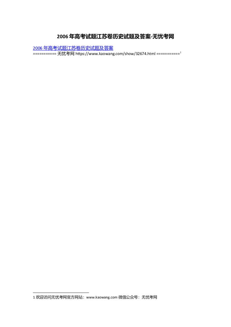 2006年高考试题江苏卷历史试题及答案_全国卷+地方卷_7.历史_1.历史高考真题试卷_1990-2007年各地高考历年真题_江苏