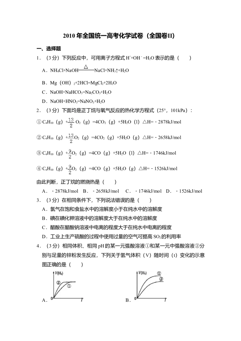 2010年全国统一高考化学试卷（全国卷Ⅱ）（解析版）_全国卷+地方卷_5.化学_1.化学高考真题试卷_2008-2020年_全国卷_全国统一高考化学（新课标ⅱ）2008-2021_A4word版