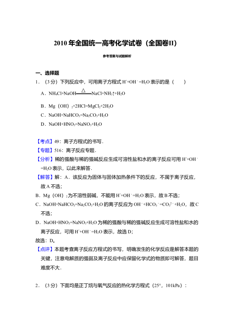 2010年全国统一高考化学试卷（全国卷Ⅱ）（解析版）_全国卷+地方卷_5.化学_1.化学高考真题试卷_2008-2020年_全国卷_全国统一高考化学（新课标ⅱ）2008-2021_A4word版