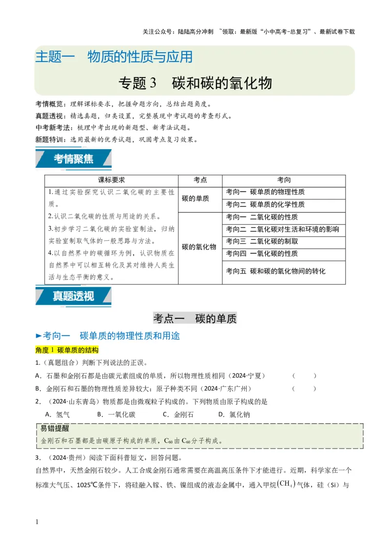 专题03碳和碳的氧化物（原卷版）_02中考总复习（2026版更新中）_05-化学-中考总复习_2025年中考复习资料_备战2025年中考化学真题题源解密