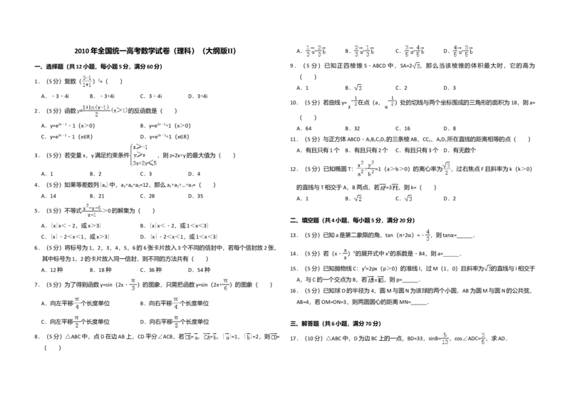 2010年全国统一高考数学试卷（理科）（大纲版Ⅱ）（解析版）_全国卷+地方卷_2.数学_1.数学高考真题试卷_2008-2020年_全国卷_全国2卷（2008-2022）_高考数学（理科）（新课标ⅱ）_A3word版