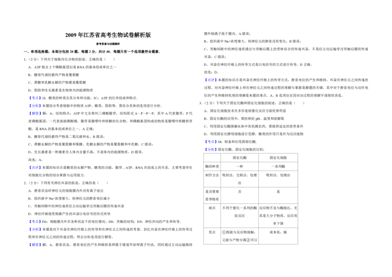2009年江苏省高考生物试卷解析版_全国卷+地方卷_6.生物_1.生物高考真题试卷_2008-2020年_地方卷_江苏高考生物07-20_A3word版_PDF版（赠送）