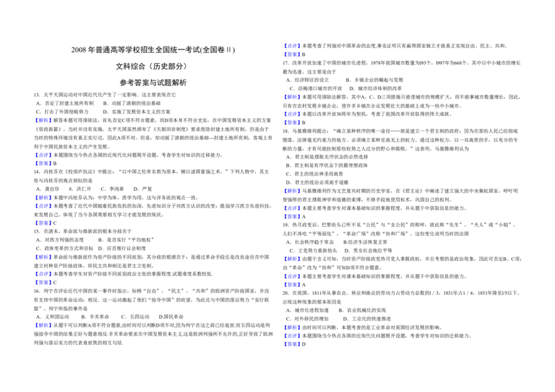 2008年全国统一高考历史试卷（全国卷Ⅱ）（解析版）_全国卷+地方卷_7.历史_1.历史高考真题试卷_2008-2020年_全国卷_全国统一高考历史（新课标ⅱ）08-21_A3word版