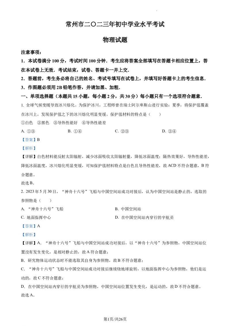 精品解析：2023年江苏省常州市中考物理试题（解析版）_江苏省中考_01江苏省13市中考历年真题2008-2025新_、中考全套_江苏省中考历年真题_江苏省中考物理2008-2024