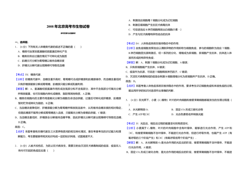 2008年北京市高考生物试卷（解析版）_全国卷+地方卷_6.生物_1.生物高考真题试卷_2008-2020年_地方卷_北京高考生物08-21_A3word版