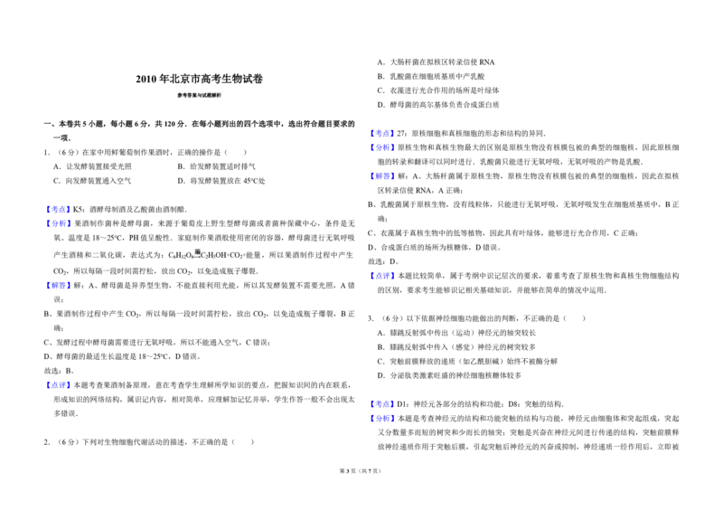 2010年北京市高考生物试卷（解析版）_全国卷+地方卷_6.生物_1.生物高考真题试卷_2008-2020年_地方卷_北京高考生物08-21_A4word版_PDF版（赠送）