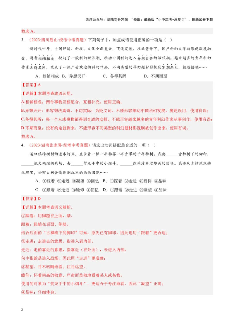 专题02词语运用（第03期）（解析版）_02中考总复习（2026版更新中）_01-语文-中考总复习_2024年中考资料_专项复习资料_完2023年中考语文真题分项汇编（全国通用）_第03期