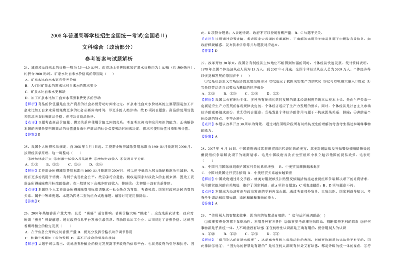 2008年全国统一高考政治试卷（全国卷Ⅱ）（解析版）_全国卷+地方卷_9.政治_1.政治高考真题试卷_2008-2020年_全国卷_全国统一高考政治（新课标ⅱ）08-20_A3word版