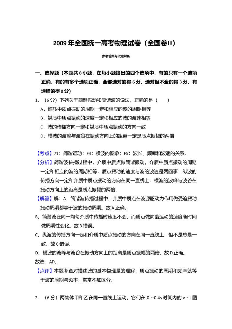 2009年全国统一高考物理试卷（全国卷Ⅱ）（解析版）_全国卷+地方卷_4.物理_1.物理高考真题试卷_2008-2020年_全国卷物理_全国统一高考物理（新课标ⅱ）08-21_A4word版