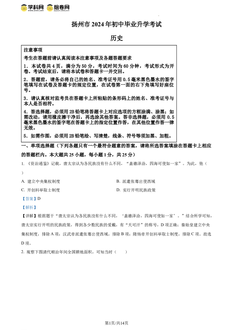 精品解析：2024年江苏省扬州市中考历史真题（解析版）_江苏省中考_01江苏省13市中考历年真题2008-2025新_、中考全套_江苏省中考历年真题_江苏省中考历史2008-2024