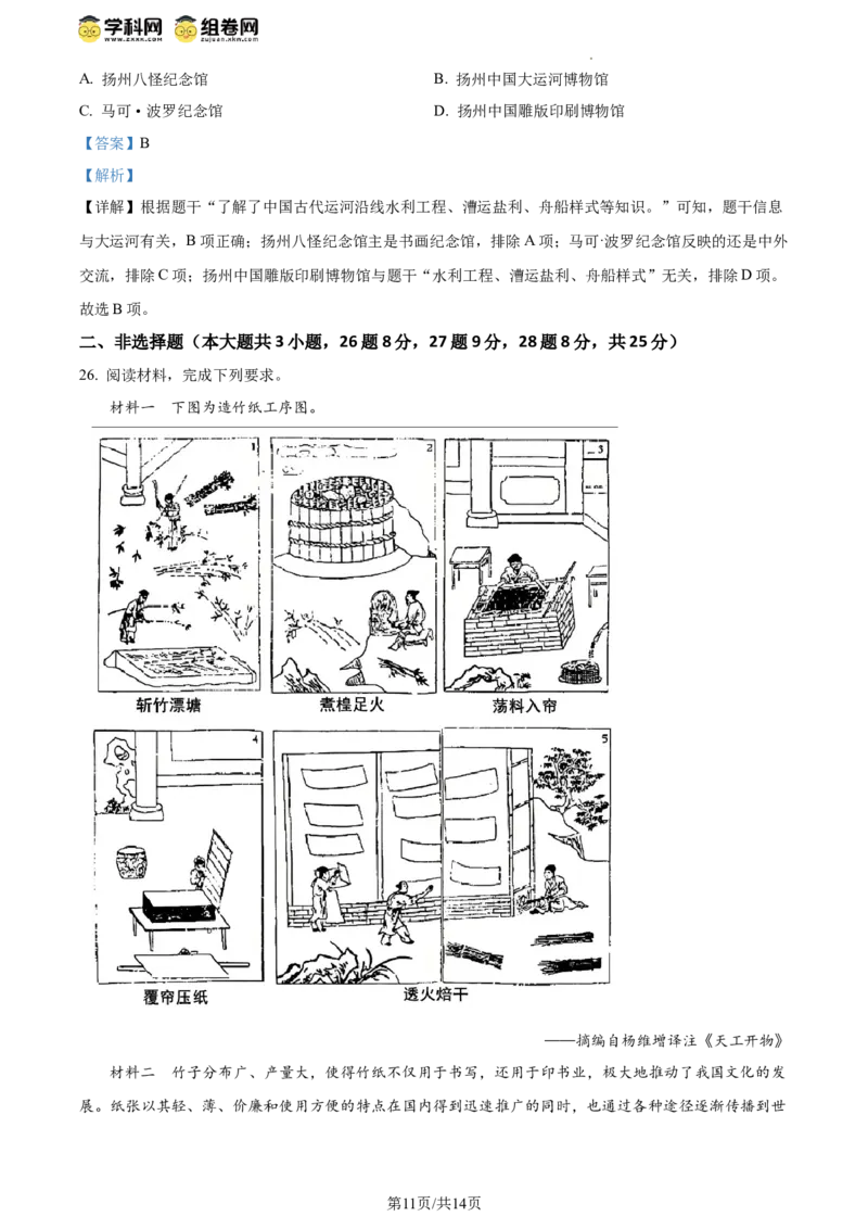 精品解析：2024年江苏省扬州市中考历史真题（解析版）_江苏省中考_01江苏省13市中考历年真题2008-2025新_、中考全套_江苏省中考历年真题_江苏省中考历史2008-2024