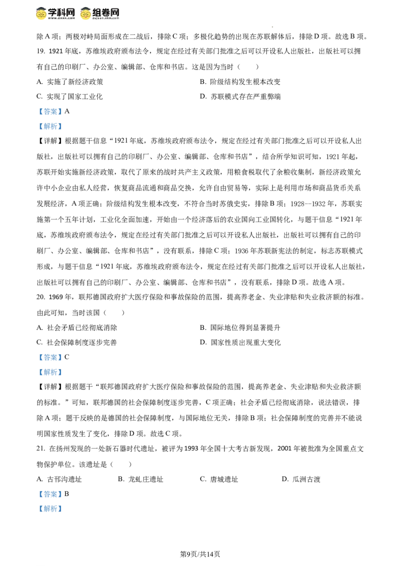 精品解析：2024年江苏省扬州市中考历史真题（解析版）_江苏省中考_01江苏省13市中考历年真题2008-2025新_、中考全套_江苏省中考历年真题_江苏省中考历史2008-2024