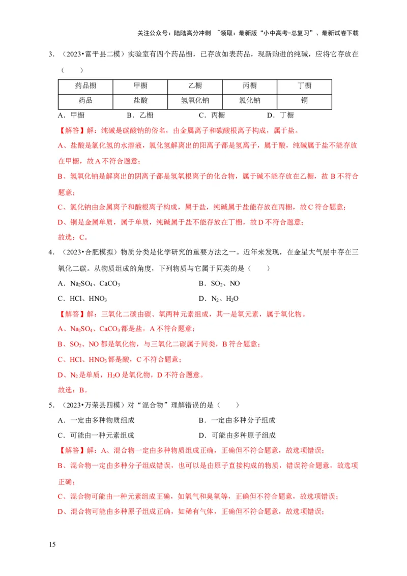专题02物质的分类（解析版）_02中考总复习（2026版更新中）_05-化学-中考总复习_2024年中考复习资料_专项复习资料_2024年中考化学复习考点一遍过（全国通用）