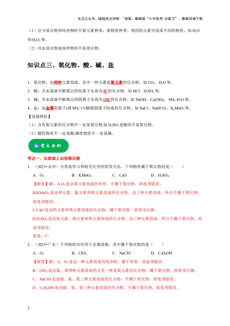 专题02物质的分类（解析版）_02中考总复习（2026版更新中）_05-化学-中考总复习_2024年中考复习资料_专项复习资料_2024年中考化学复习考点一遍过（全国通用）