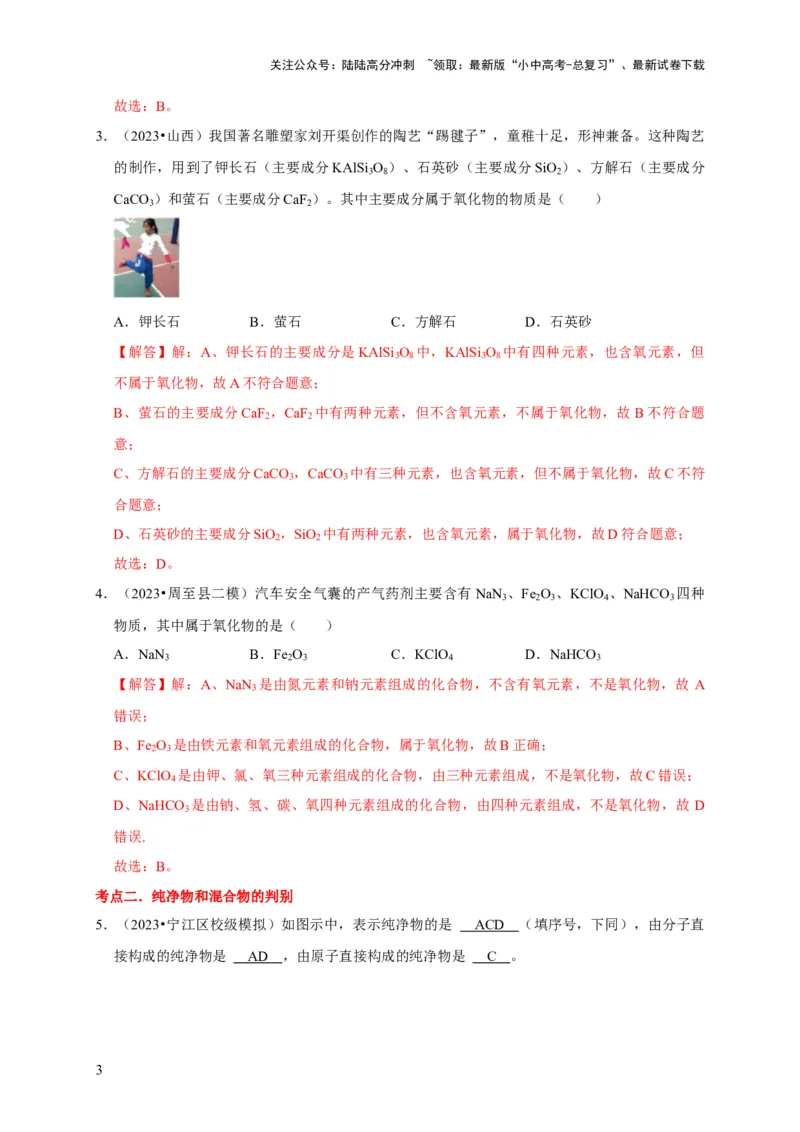 专题02物质的分类（解析版）_02中考总复习（2026版更新中）_05-化学-中考总复习_2024年中考复习资料_专项复习资料_2024年中考化学复习考点一遍过（全国通用）