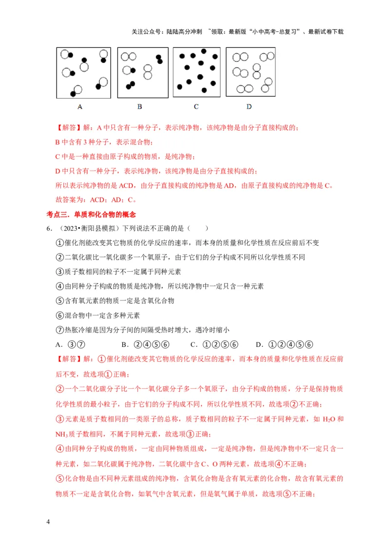 专题02物质的分类（解析版）_02中考总复习（2026版更新中）_05-化学-中考总复习_2024年中考复习资料_专项复习资料_2024年中考化学复习考点一遍过（全国通用）