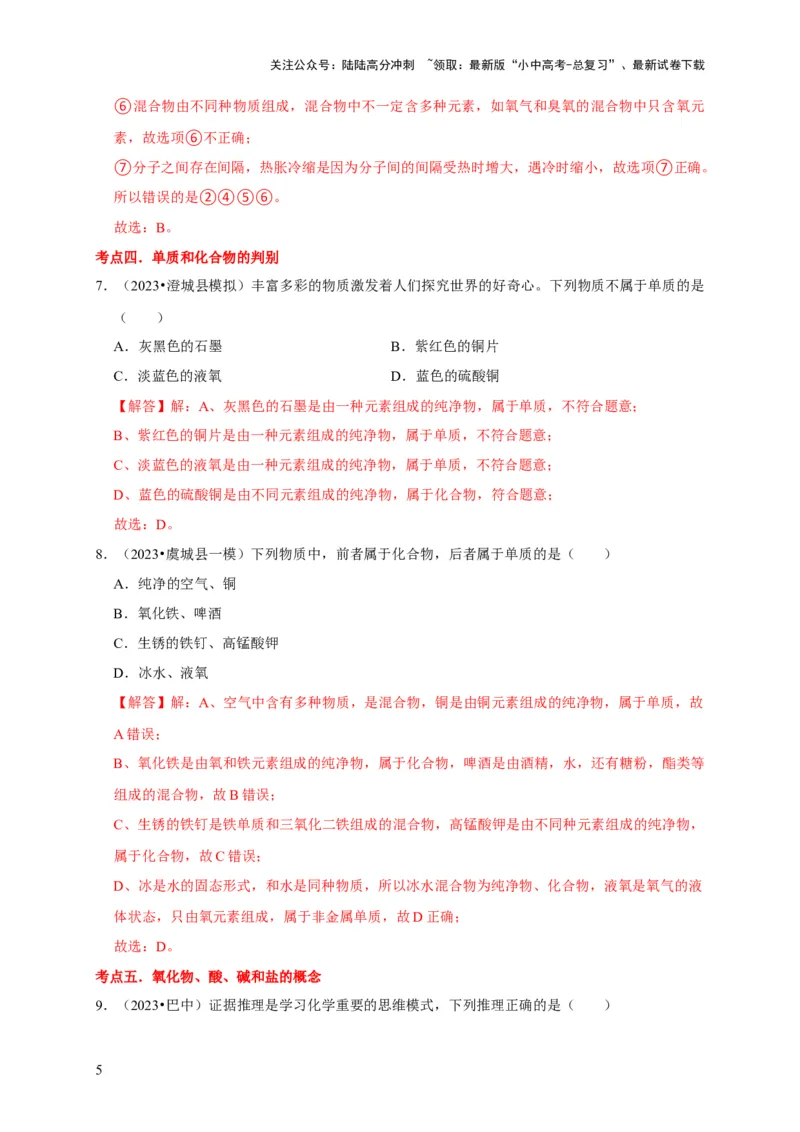 专题02物质的分类（解析版）_02中考总复习（2026版更新中）_05-化学-中考总复习_2024年中考复习资料_专项复习资料_2024年中考化学复习考点一遍过（全国通用）