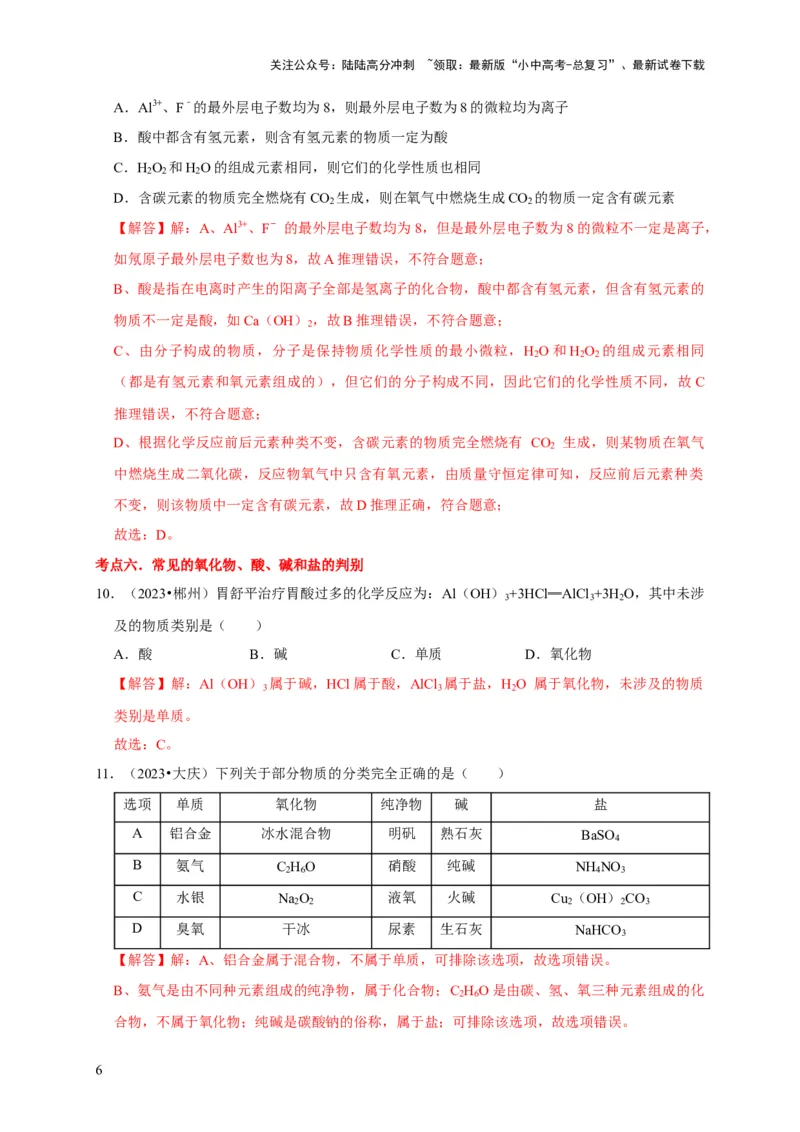 专题02物质的分类（解析版）_02中考总复习（2026版更新中）_05-化学-中考总复习_2024年中考复习资料_专项复习资料_2024年中考化学复习考点一遍过（全国通用）