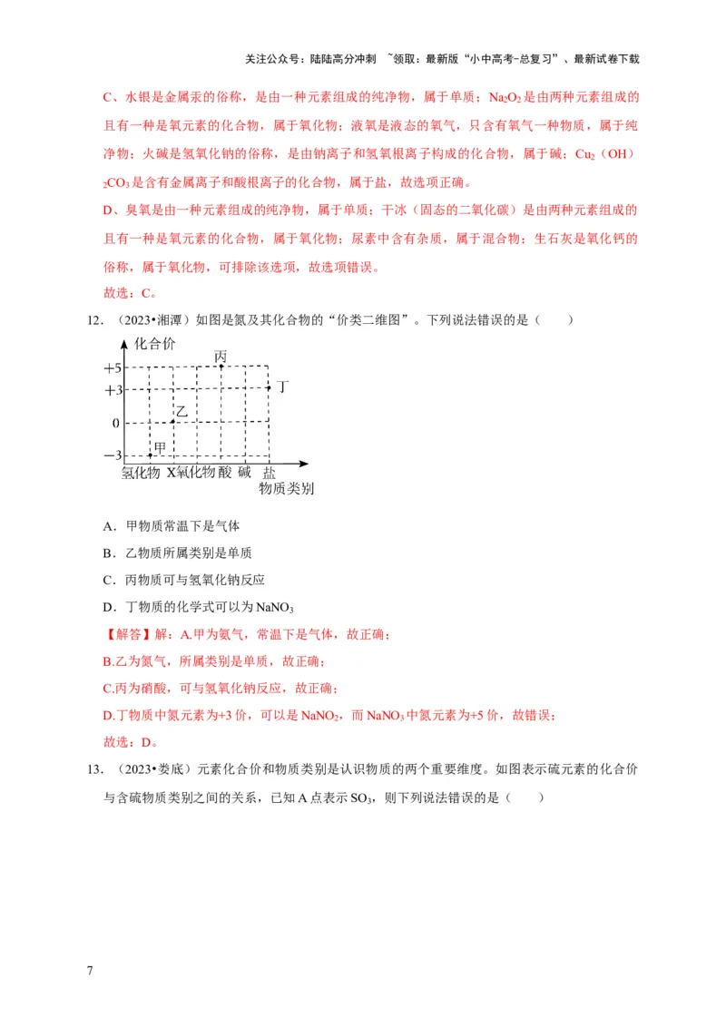 专题02物质的分类（解析版）_02中考总复习（2026版更新中）_05-化学-中考总复习_2024年中考复习资料_专项复习资料_2024年中考化学复习考点一遍过（全国通用）