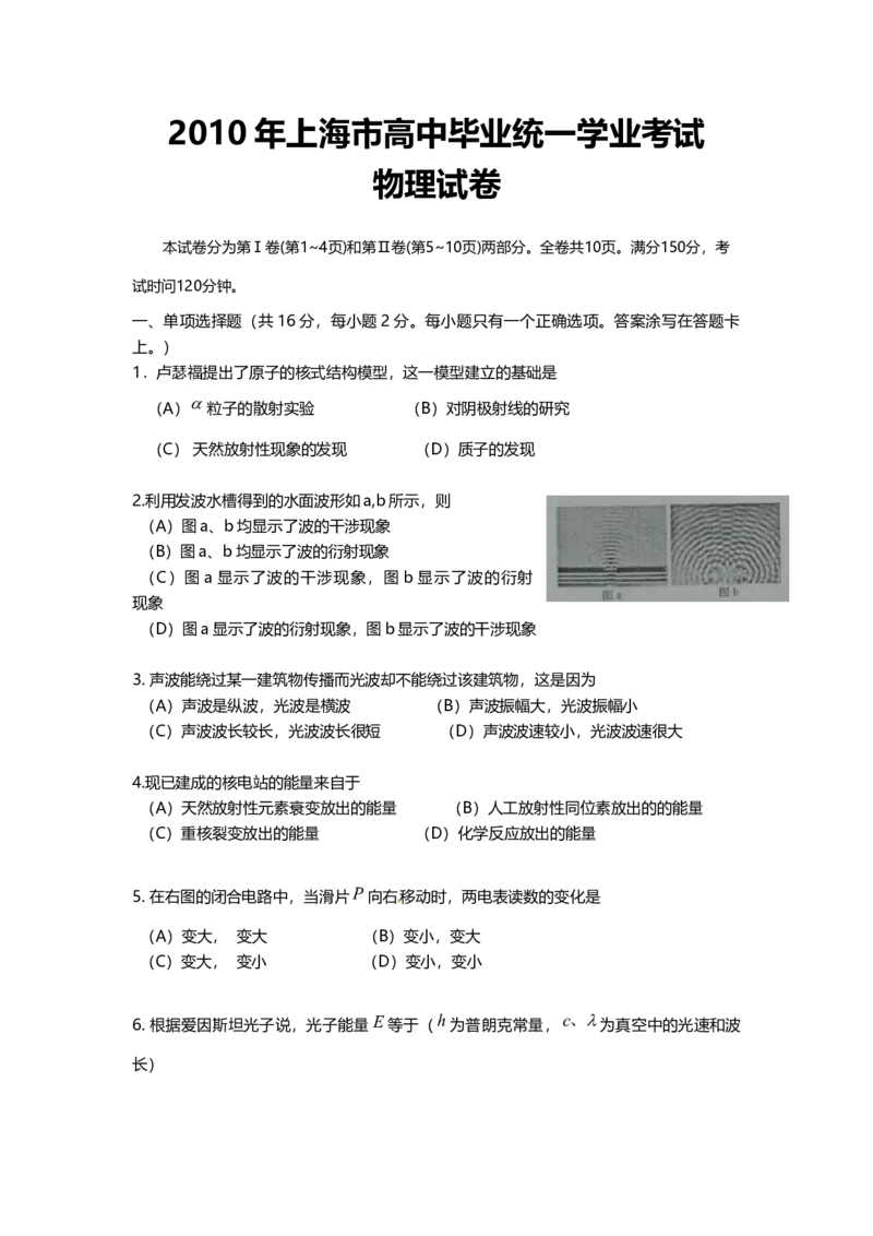 2010年上海市高中毕业统一学业考试物理试卷（原卷版）_全国卷+地方卷_4.物理_1.物理高考真题试卷_2008-2020年_地方卷_上海高考物理真题1999-2020