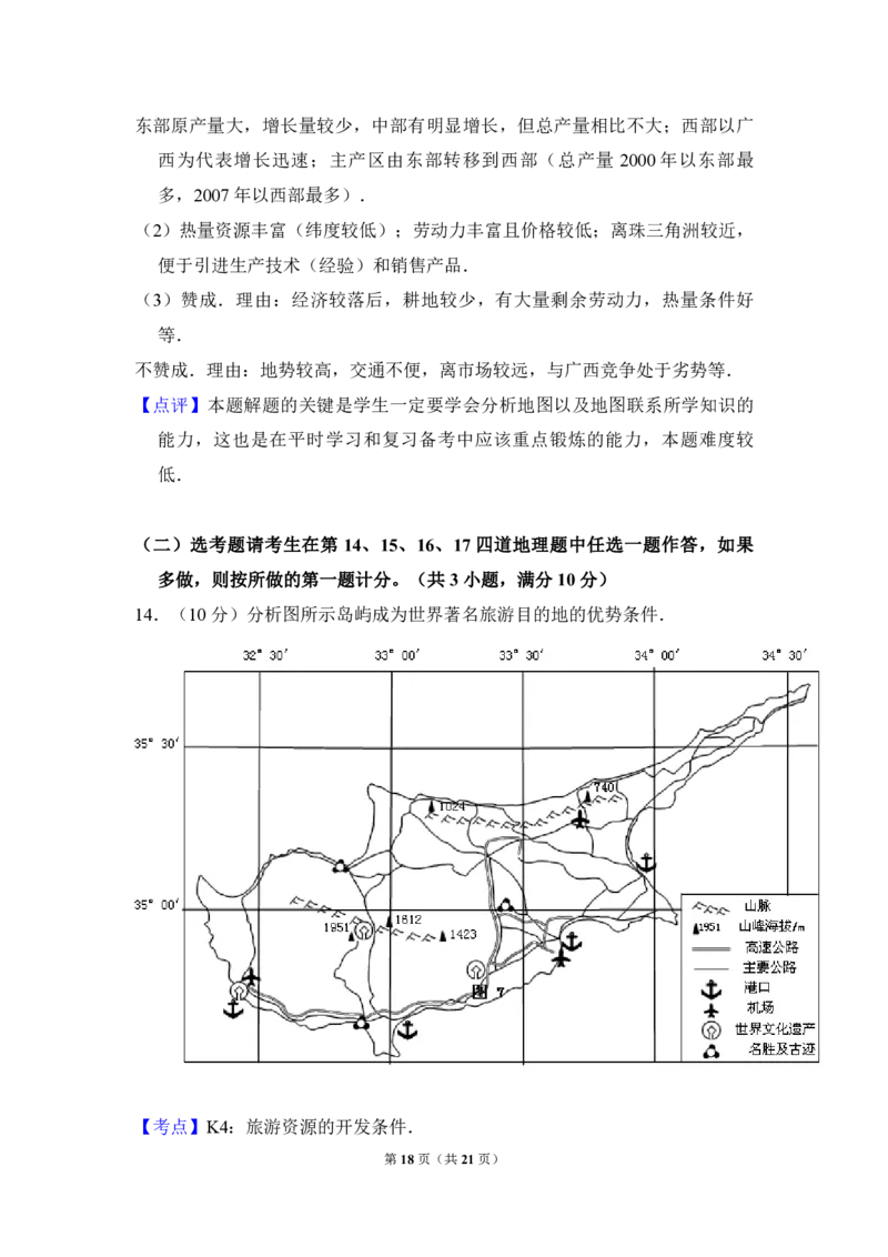 2010年全国统一高考地理试卷（新课标卷）（解析版）_全国卷+地方卷_8.地理_1.地理高考真题试卷_2008-2020年_全国卷_全国统一高考地理（新课标ⅰ）08-21_A4word版_PDF版（赠送）