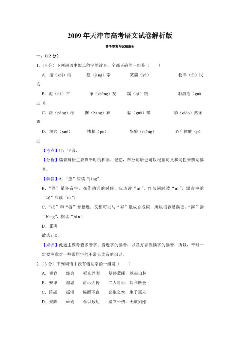 2009年天津市高考语文试卷解析版_全国卷+地方卷_1.语文_1.语文高考真题试卷_2008-2020年_地方卷_天津高考语文07-21_A4word版_PDF版（赠送）
