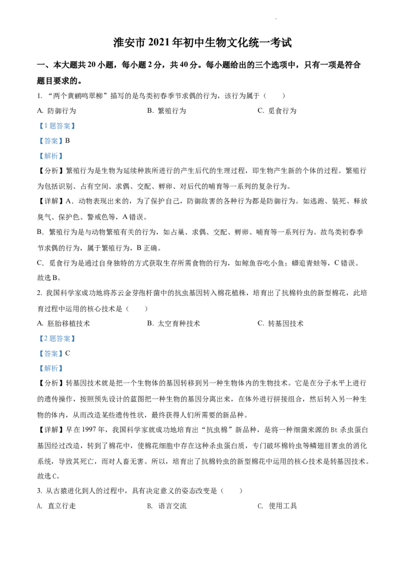 精品解析：江苏省淮安市2021年中考生物试题（解析版）_江苏省中考_01江苏省13市中考历年真题2008-2025新_、中考全套_江苏省中考历年真题_江苏中考生物(2010年-2024年）_淮安生物真题
