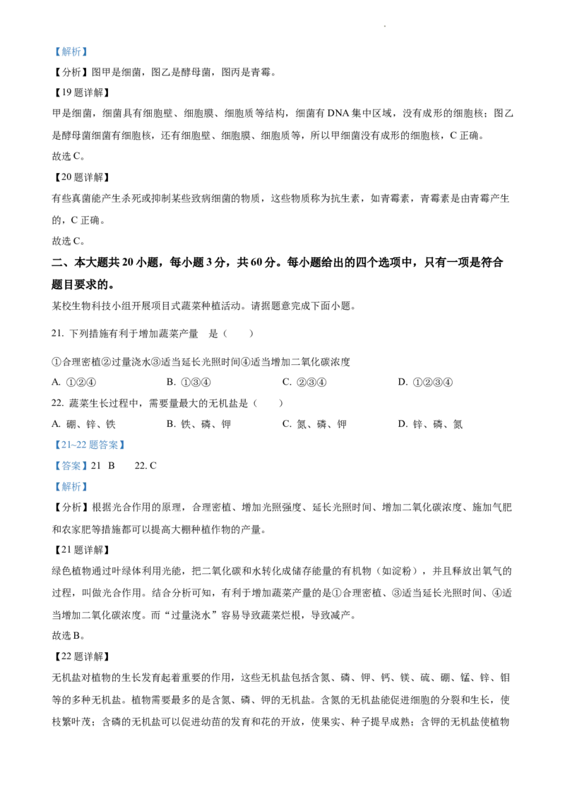 精品解析：江苏省淮安市2021年中考生物试题（解析版）_江苏省中考_01江苏省13市中考历年真题2008-2025新_、中考全套_江苏省中考历年真题_江苏中考生物(2010年-2024年）_淮安生物真题