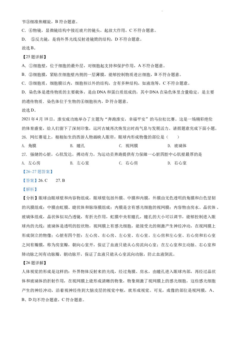 精品解析：江苏省淮安市2021年中考生物试题（解析版）_江苏省中考_01江苏省13市中考历年真题2008-2025新_、中考全套_江苏省中考历年真题_江苏中考生物(2010年-2024年）_淮安生物真题