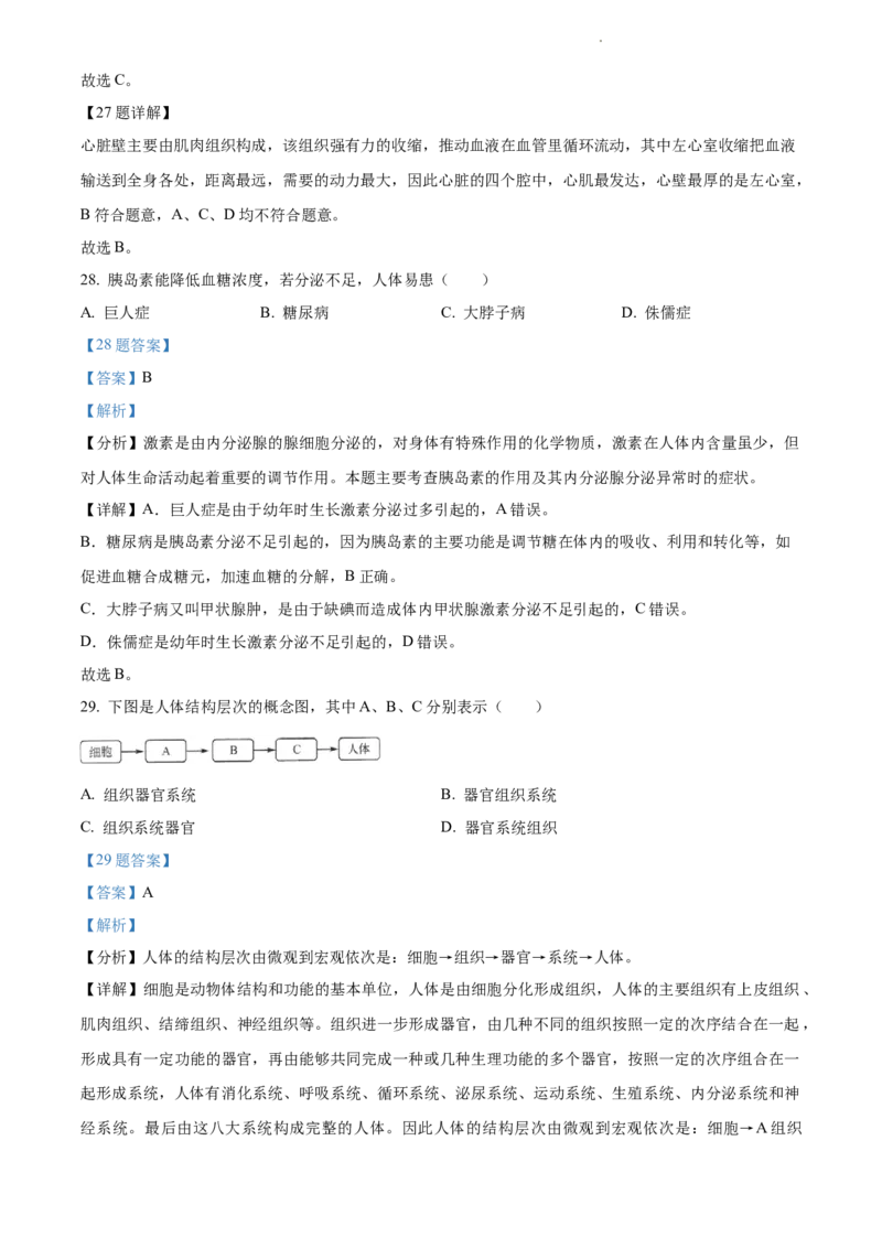 精品解析：江苏省淮安市2021年中考生物试题（解析版）_江苏省中考_01江苏省13市中考历年真题2008-2025新_、中考全套_江苏省中考历年真题_江苏中考生物(2010年-2024年）_淮安生物真题
