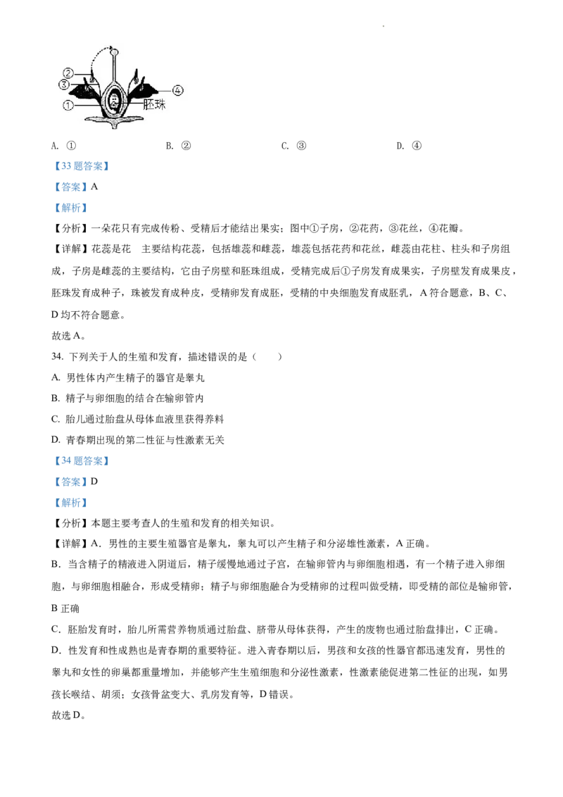 精品解析：江苏省淮安市2021年中考生物试题（解析版）_江苏省中考_01江苏省13市中考历年真题2008-2025新_、中考全套_江苏省中考历年真题_江苏中考生物(2010年-2024年）_淮安生物真题
