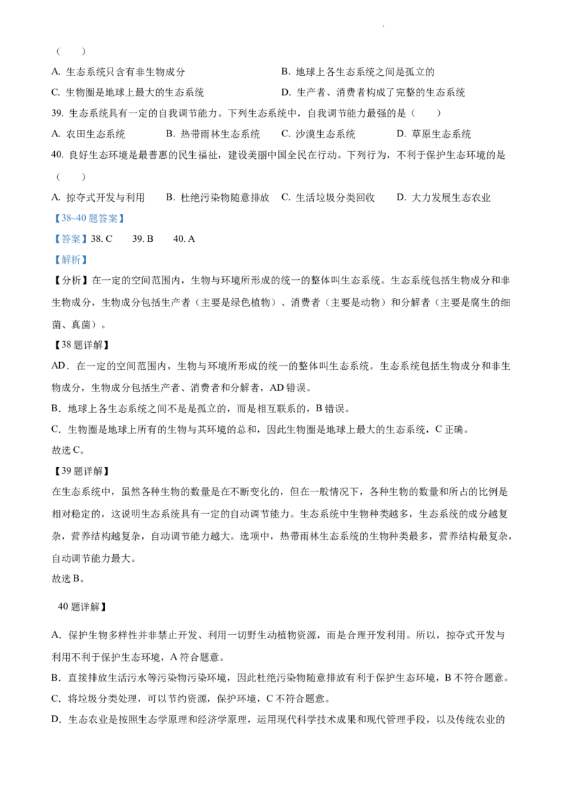 精品解析：江苏省淮安市2021年中考生物试题（解析版）_江苏省中考_01江苏省13市中考历年真题2008-2025新_、中考全套_江苏省中考历年真题_江苏中考生物(2010年-2024年）_淮安生物真题