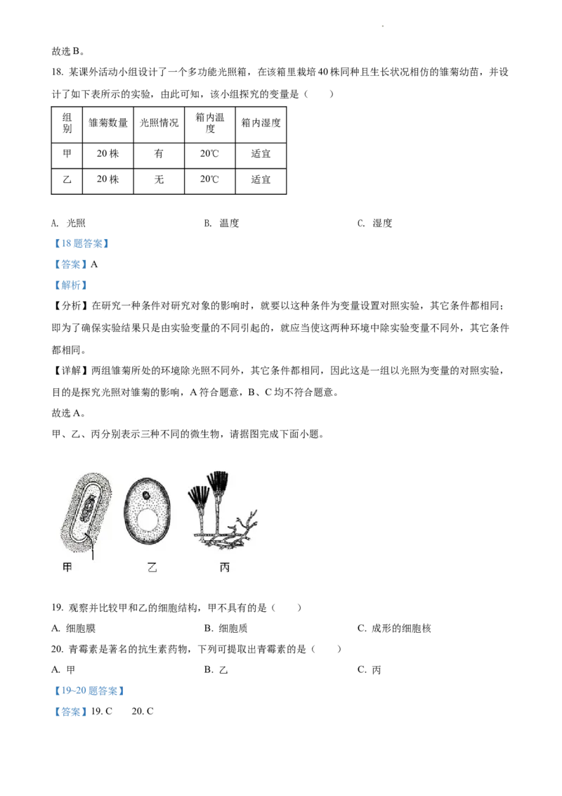 精品解析：江苏省淮安市2021年中考生物试题（解析版）_江苏省中考_01江苏省13市中考历年真题2008-2025新_、中考全套_江苏省中考历年真题_江苏中考生物(2010年-2024年）_淮安生物真题
