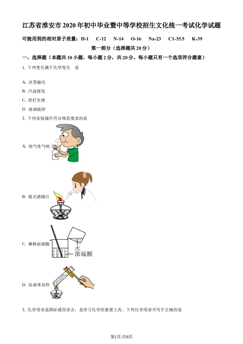 精品解析：江苏省淮安市2020年中考化学试题（原卷版）_江苏省中考_01江苏省13市中考历年真题2008-2025新_、中考全套_江苏省中考历年真题_江苏省中考化学2008-2024