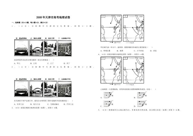 2008年天津市高考地理试卷_全国卷+地方卷_8.地理_1.地理高考真题试卷_2008-2020年_地方卷_天津高考地理08-21_A3word版