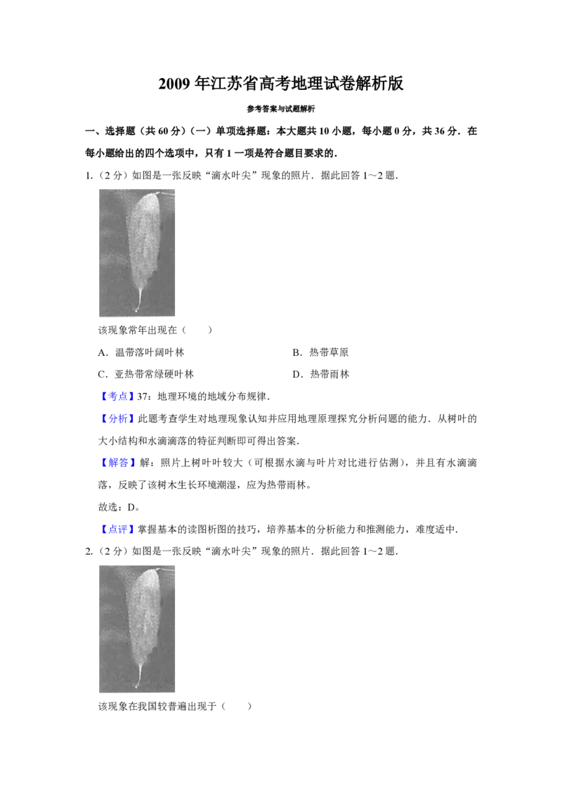 2009年江苏省高考地理试卷解析版_全国卷+地方卷_8.地理_1.地理高考真题试卷_2008-2020年_地方卷_江苏高考地理08-21_A4word版_PDF版（赠送）