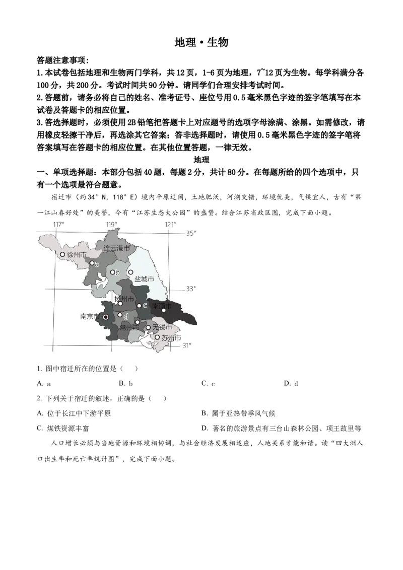 精品解析：2023年江苏省宿迁市中考地理真题（原卷版）_江苏省中考_01江苏省13市中考历年真题2008-2025新_、中考全套_江苏省中考历年真题_江苏中考地理(2011年-2024年）