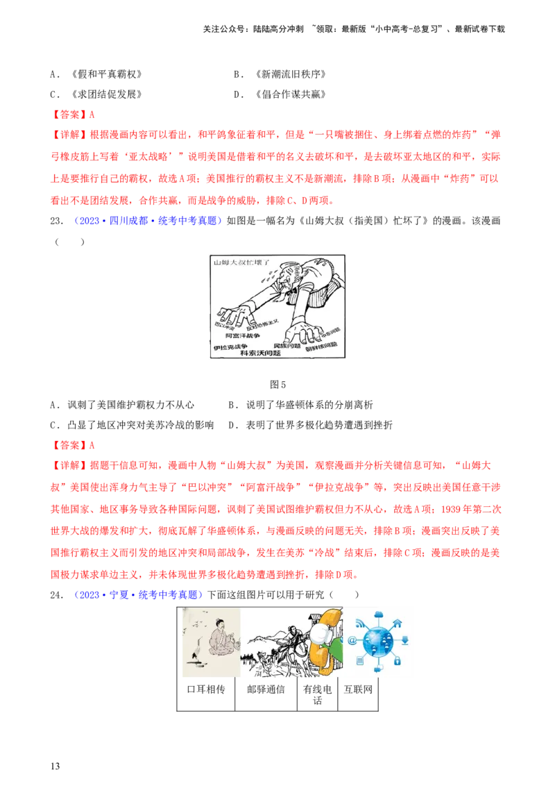 专题02漫画素材类选择题（含答题技巧，题型专练50题）（解析版）_02中考总复习（2026版更新中）_06-历史-中考总复习_2024年中考复习资料_二轮复习